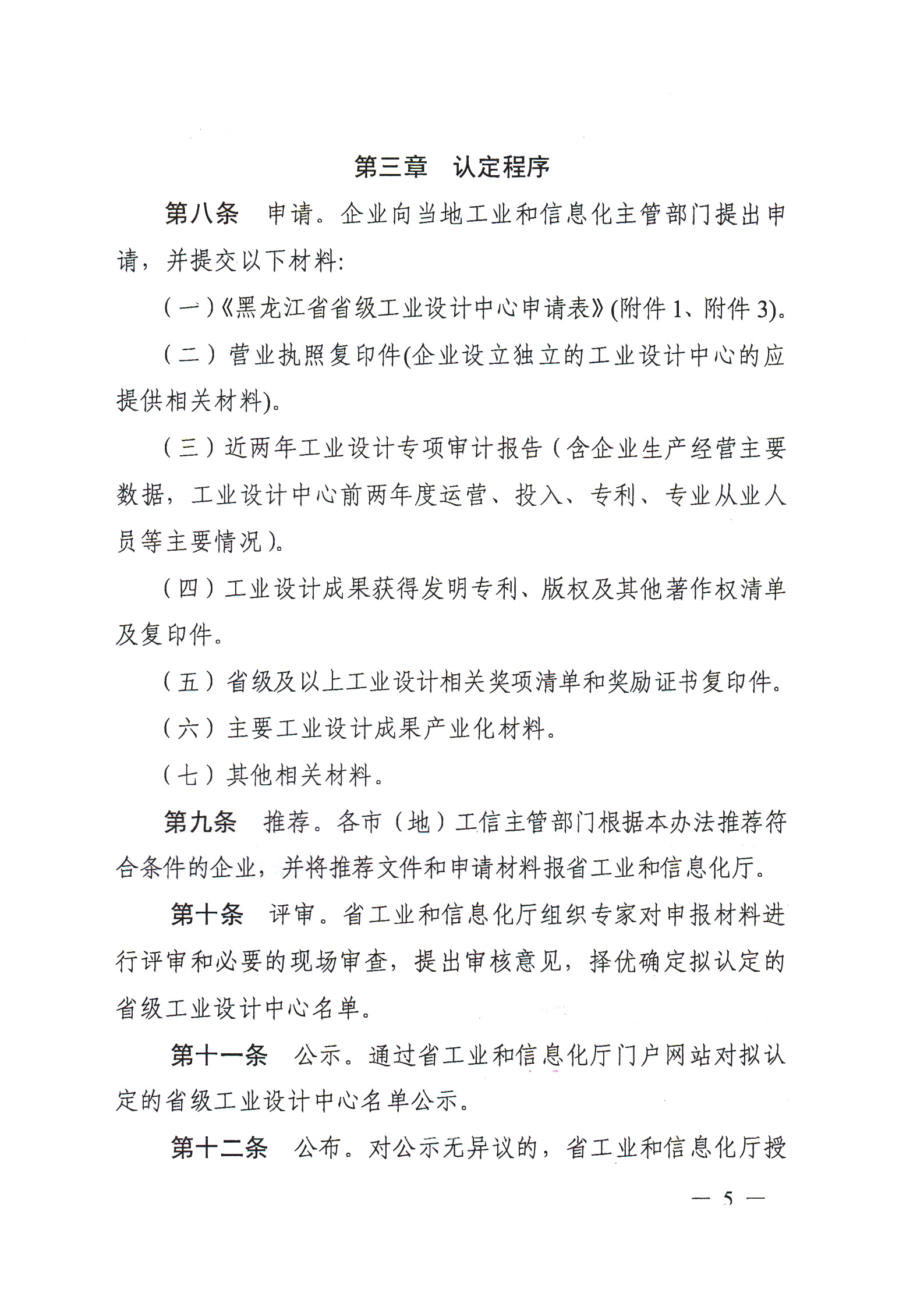 省級工業(yè)設(shè)計中心認(rèn)定管理辦法_04.jpg