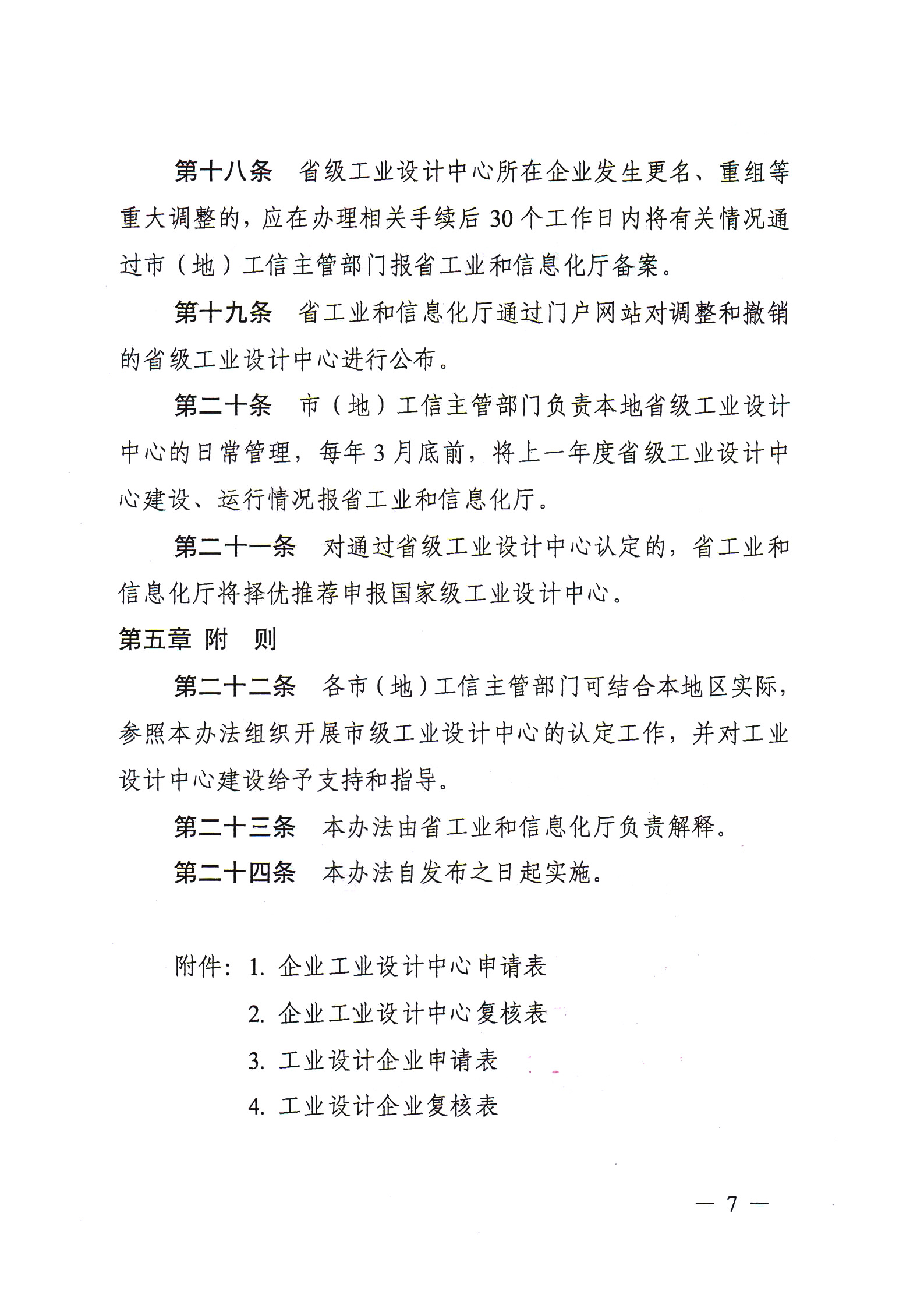 省級工業(yè)設(shè)計中心認(rèn)定管理辦法_06.jpg