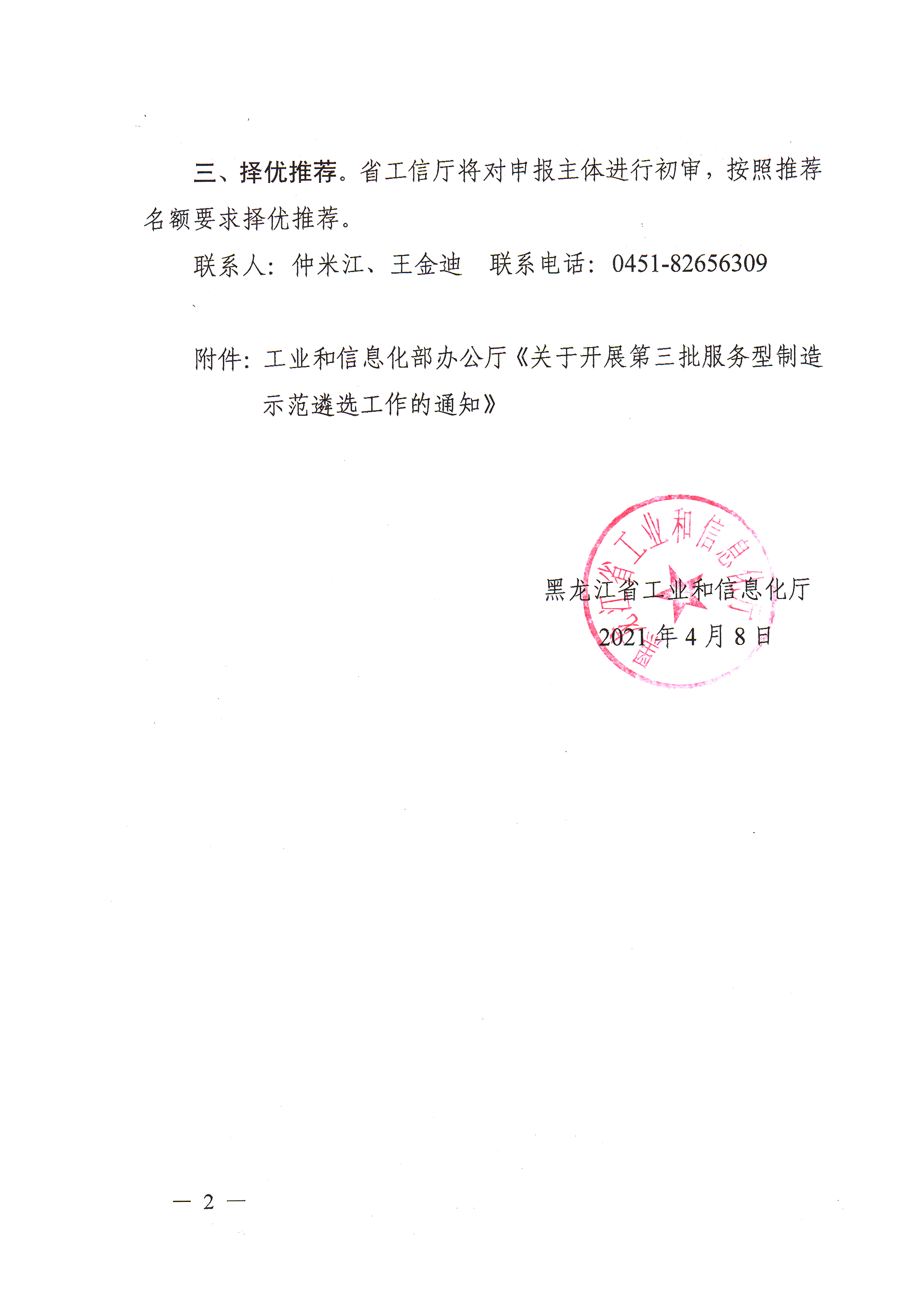 附件1關(guān)于做好第三批服務(wù)型制造示范遴選的通知-2.jpg