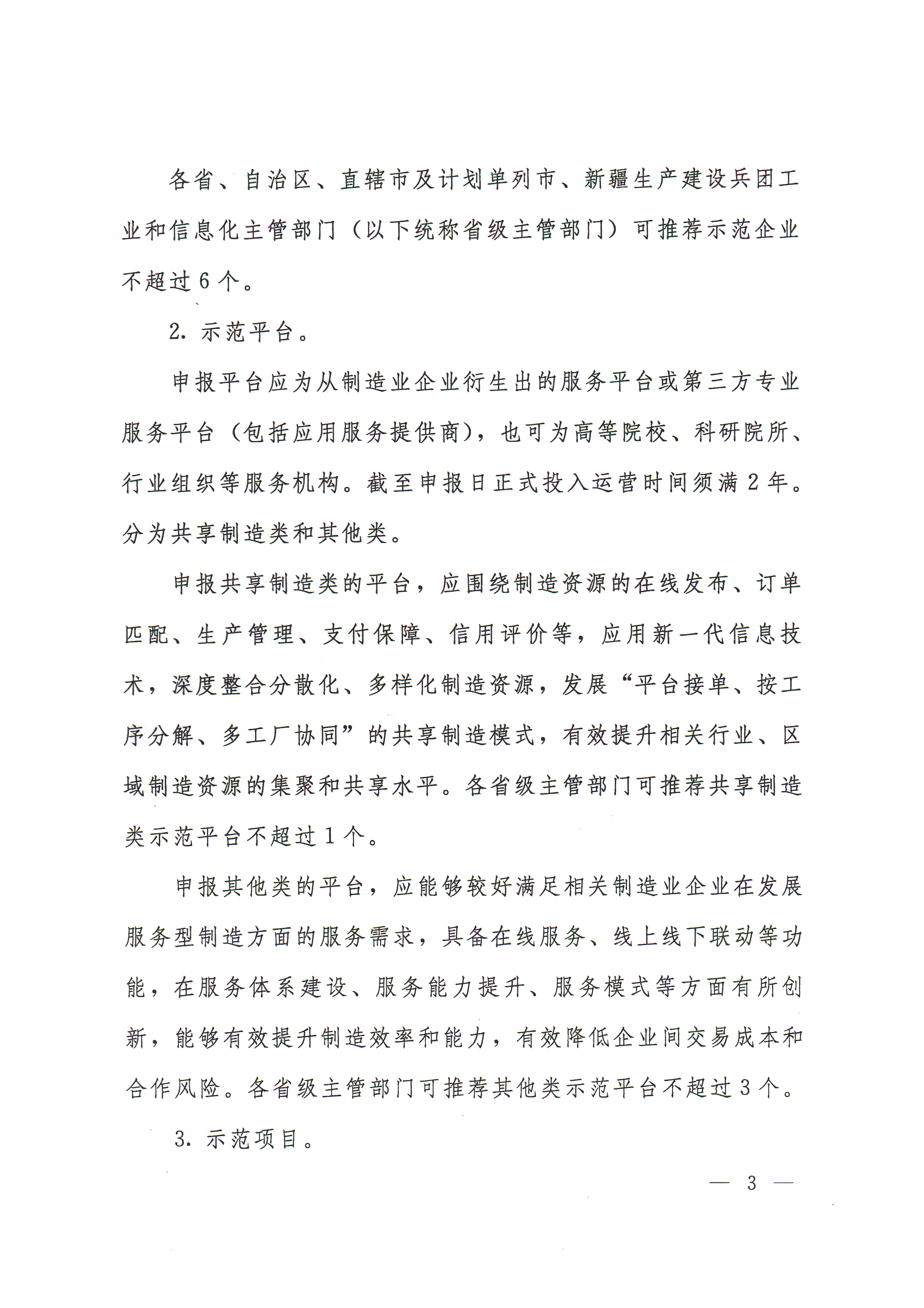 附件1關(guān)于做好第三批服務(wù)型制造示范遴選的通知-5.jpg
