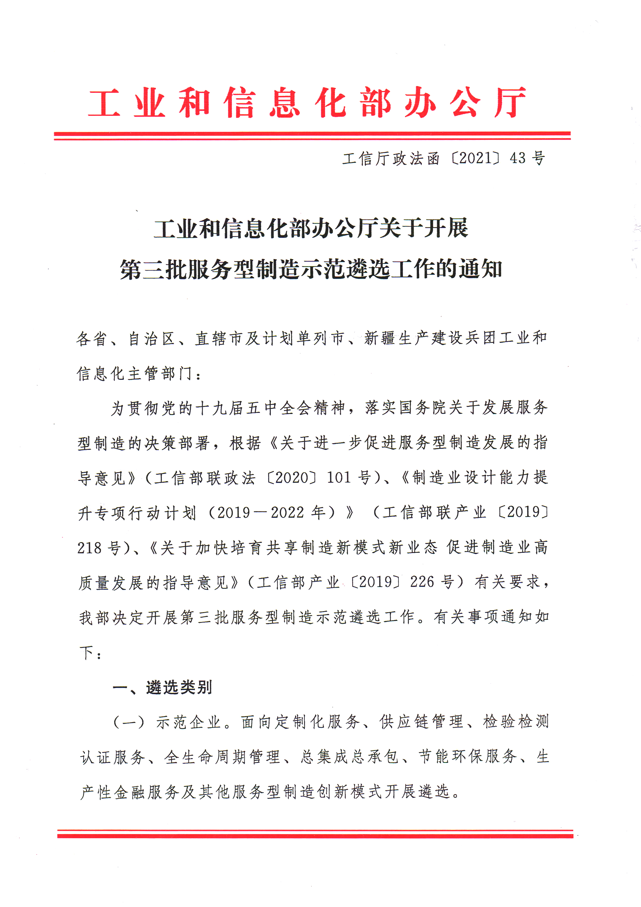 附件1關(guān)于做好第三批服務(wù)型制造示范遴選的通知-3.jpg