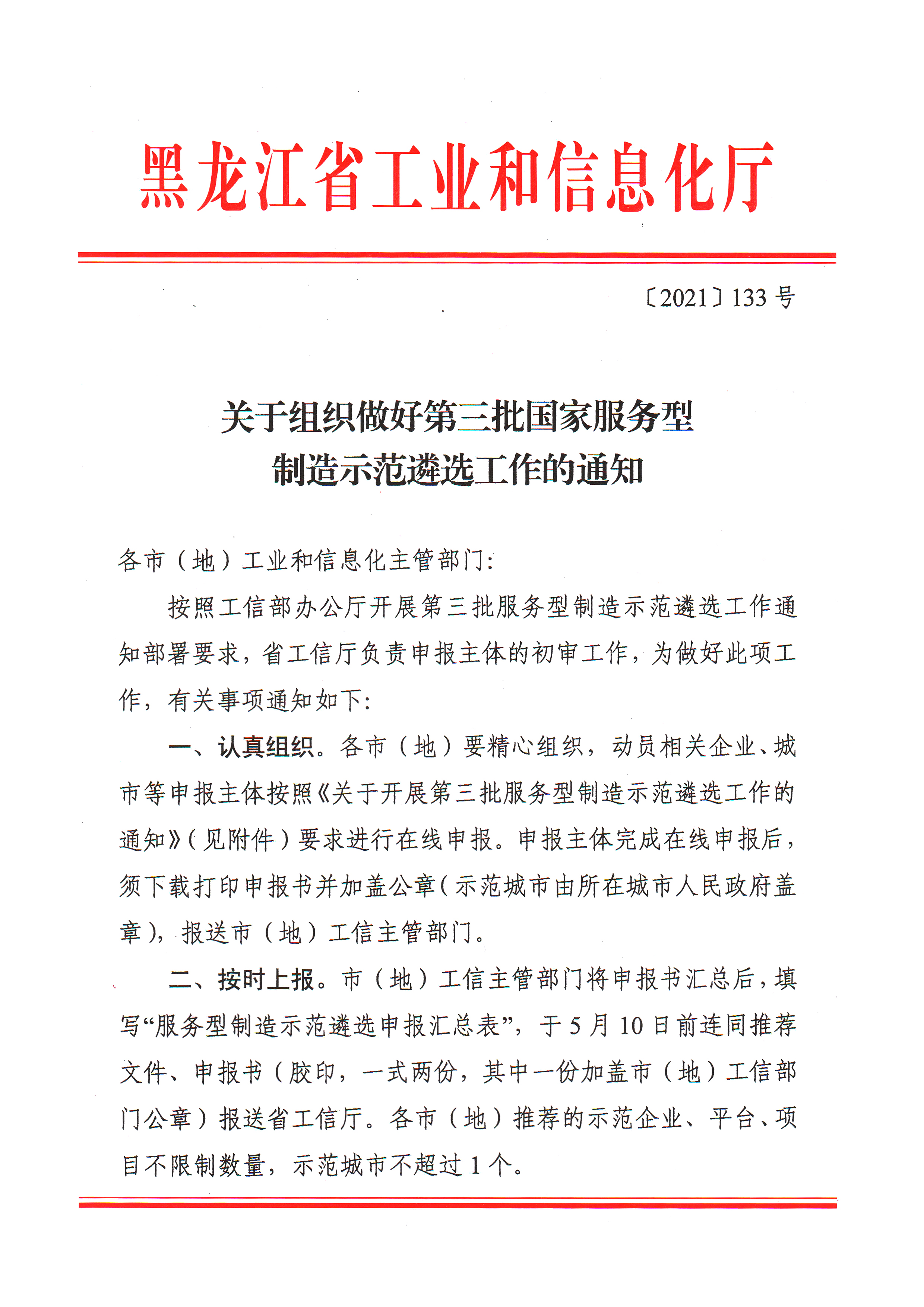 附件1關(guān)于做好第三批服務(wù)型制造示范遴選的通知-1.jpg