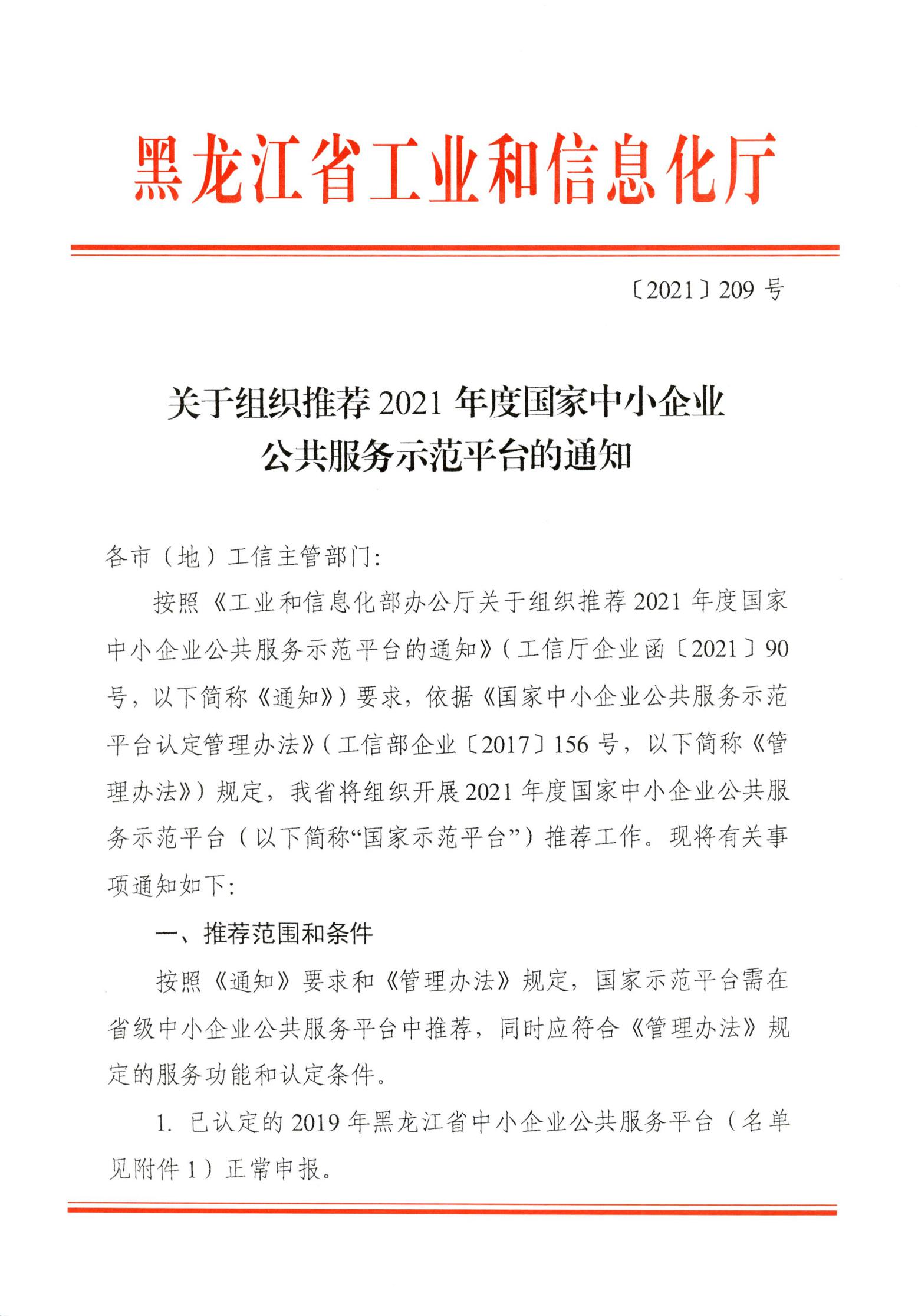 關(guān)于組織推薦2021年度國家中小企業(yè)公共服務(wù)示范平臺的通知_00.jpg