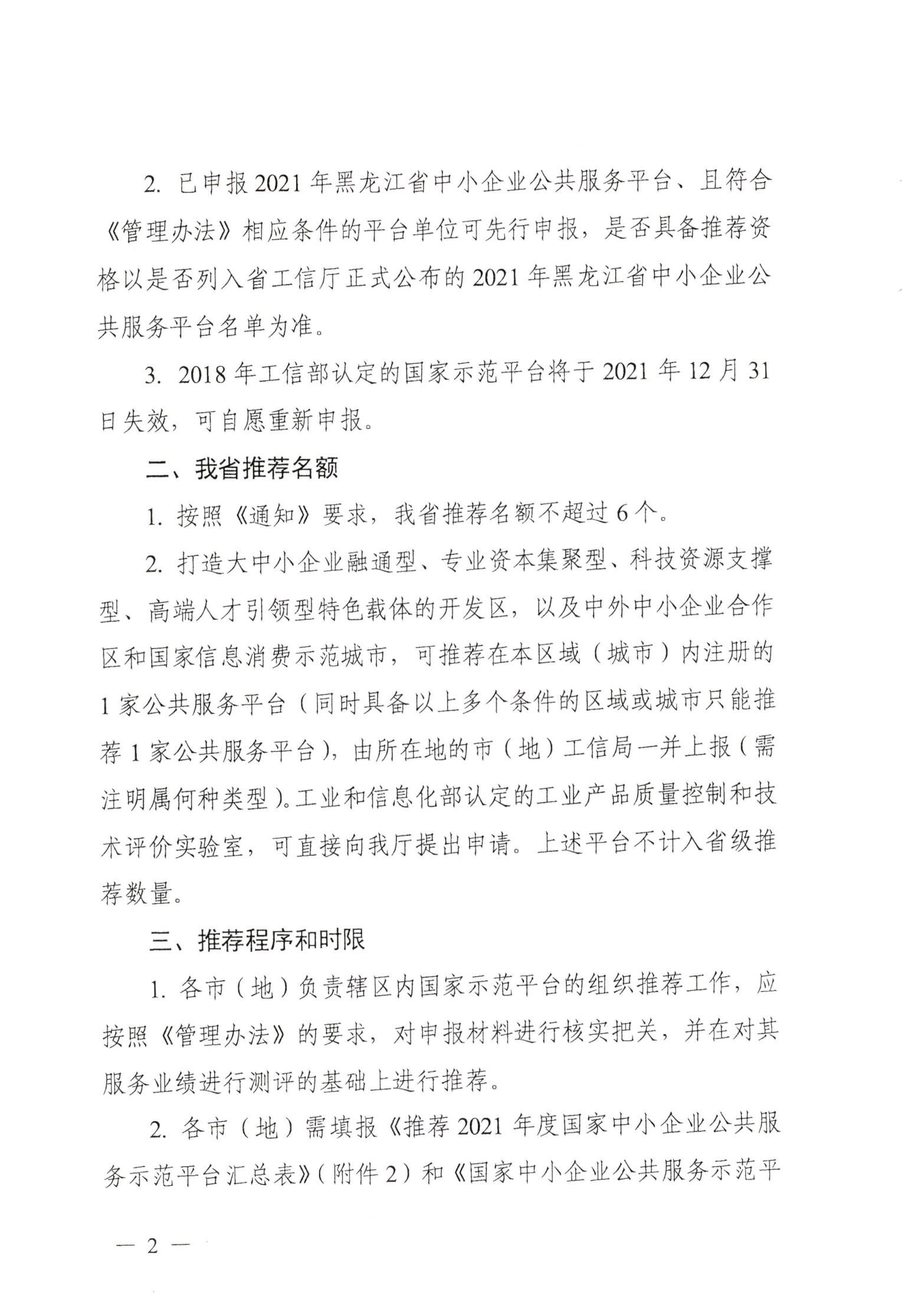 關(guān)于組織推薦2021年度國家中小企業(yè)公共服務(wù)示范平臺的通知_01.jpg