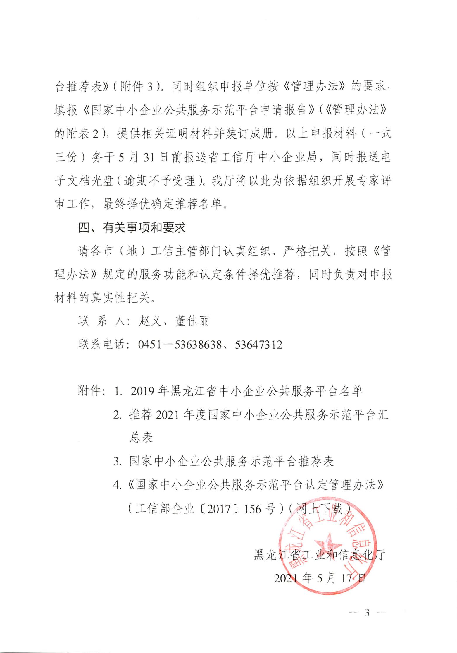 關(guān)于組織推薦2021年度國家中小企業(yè)公共服務(wù)示范平臺的通知_02.jpg