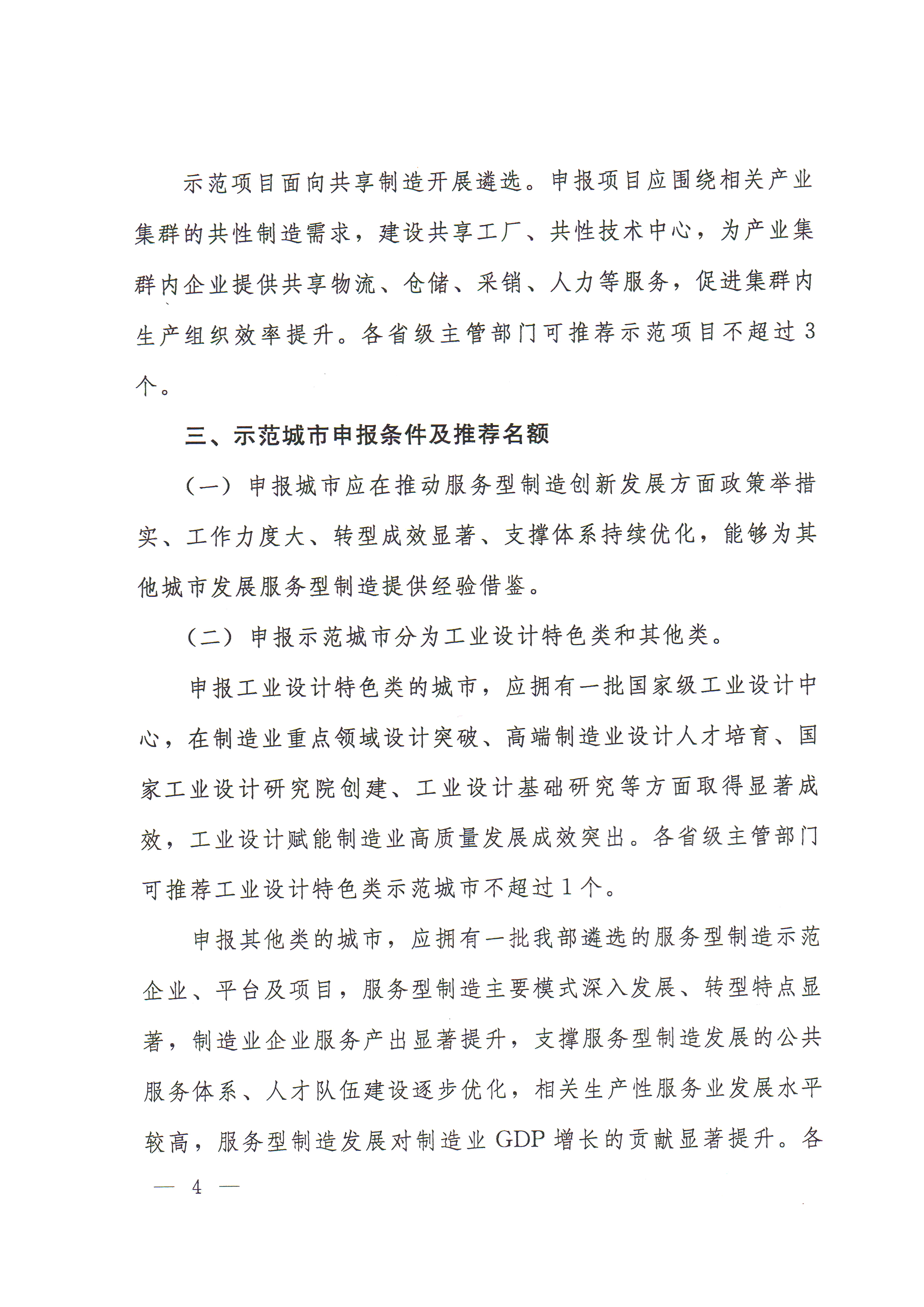 附件1關(guān)于做好第三批服務(wù)型制造示范遴選的通知-6.jpg