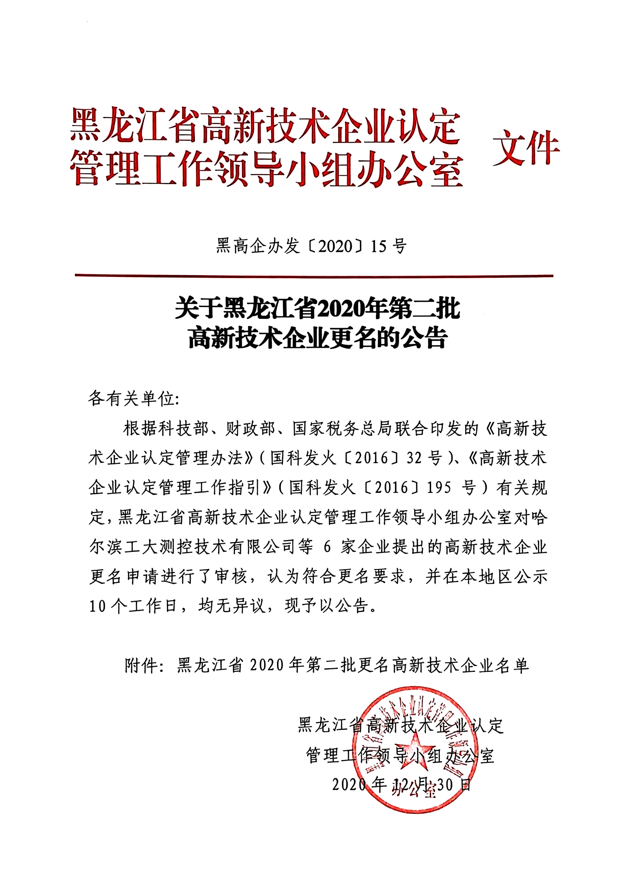 第二批高新技術(shù)企業(yè)更名-1.jpg