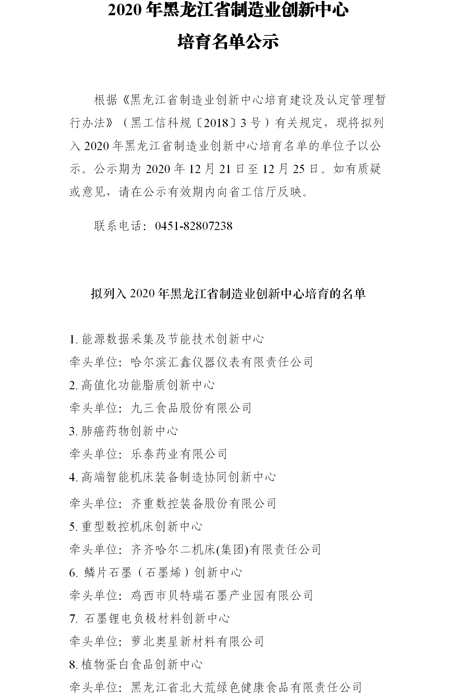 2020年黑龍江省制造業(yè)創(chuàng)新中心.png